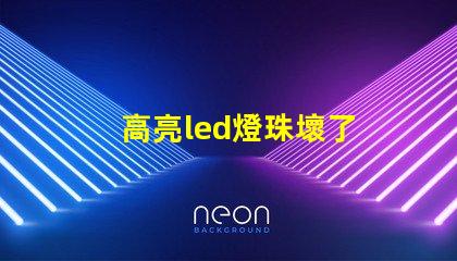 高亮led燈珠壞了 歐司朗LED燈珠